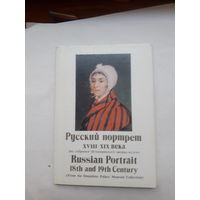 Открытки Набор  Русский портрет 18-19 века