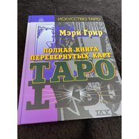 Полная книга перевернутых карт Таро