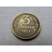 3-1-516 СССР 3 Копейки 1953