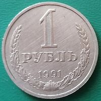 СССР 1 рубль 1991 М