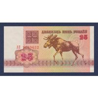 Беларусь, 25 рублей 1992 г., серия АН, UNC