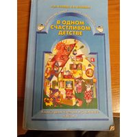 Р.Н. Бунеев В одном счастливом детстве книга для чтения в 3 классе