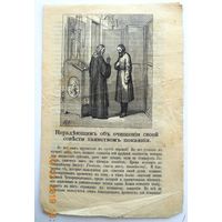 Воскресный листок "Нерадеющим об очищении своей совести таинством покаяния", 1910-х годов
