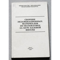 Сборник экзаменационных материалов по математике за курс базовой школы.
