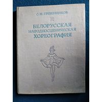 С.М. Гребенщиков  Белорусская народносценическая хореография