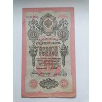 10 рублей 1909 серия ФР 342867 Шипов Богатырев (Правительство РСФСР 1917-1921)