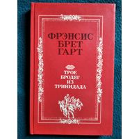 Фрэнсис Брет Гарт. Трое бродяг из Тринидада