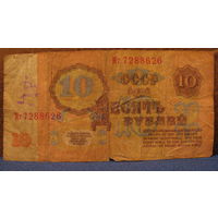 10 рублей СССР, 1961 год (серия Мт, номер 7288626).
