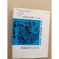 Д.Гулия -Выбранае // Серия: Паэзія народаў СССР\013