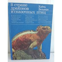 Хайнц Зильман. В стране драконов и сказочных птиц