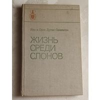 Дуглас-Гамильтон Иэн и Ория. Жизнь среди слонов. 1981  (Рассказы о странах Востока).