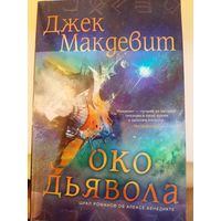 Джек Макдевит "Око дьявола".