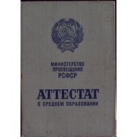 Аттестат РСФСР 10 классов 1970 год