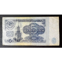 5 рублей 1961 ьь 8261930 #0026