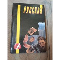 Русская