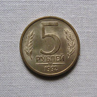 15-2 Россия 5 Рублей 1992 М