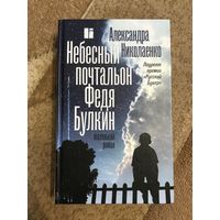 Александра Николаенко Небесный почтальон Федя Булкин