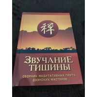 Звучание тишины. Сборник медитативных притч дзэнских мастеров