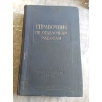 Справочник по отделочных работам. 1960г.