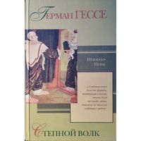 Герман Гессе "Степной волк. Письма по кругу. Из разных книг"