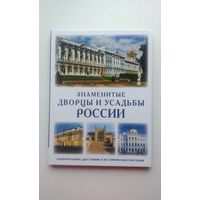 Книга Знаменитые дворцы и усадьбы России