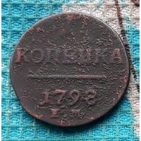 Набор монет Российская Империя 1 копейка 1798 год. Павел I. ЕМ.