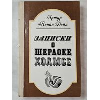 Книга ,,Записки о Шерлоке Холмсе'' Артур Конан Дойл 1981 г.