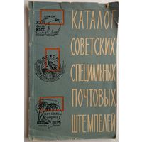 Книга "Каталог специальных почтовых штемпелей СССР",1963г.