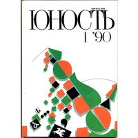 Журнал "Юность" #1 за 1990 г.