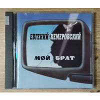 CD,(Германия) Евгений Кемеровский – Мой Брат (2CD)