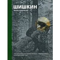 Шишкин. Жизнь и творчество. Дмитрий Сарабьянов ///