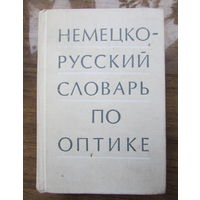 Немецко-русский словарь по оптике на 20.000 терминов