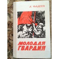 Фадеев Молодая гвардия книга б/у
