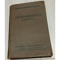 Русско-английский словарь. Государственное издательство иностранных и национальных словарей. 1956.