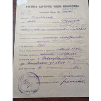 Учётная карточка профсоюзов СССР 1949 года . С рубля
