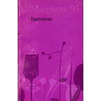 Ad Marginem' 93. Ежегодник Лаборатории постклассических исследований ИФ РАН. 1994 г. Среди авторов Ямпольский, М., Подорога В., Нанси Ж.-Л., Деррида Ж.