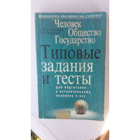 Книга Типовые задания и тесты(для подготовки к вступительному экзамену в вуз)2004г.