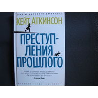 Кейт Аткинсон. Преступления прошлого