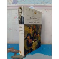 БОРИС ВАСИЛЬЕВ.  "А ЗОРИ ЗДЕСЬ ТИХИЕ".  СЕРИЯ: БИБЛИОТЕКА ВСЕМИРНОЙ ЛИТЕРАТУРЫ.