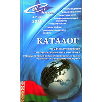 Каталог выставки "СМИ в Беларуси" 2010 г.