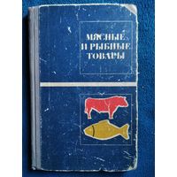 Мясные и рыбные товары 1968 год