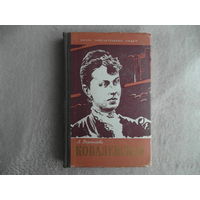 Воронцова Л. Ковалевская. Серия: Жизнь замечательных людей ЖЗЛ. М. Молодая гвардия 1959г.