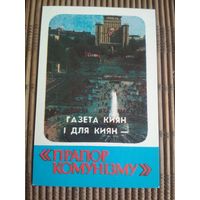 Карманный календарик. Газета Киев .1986 год