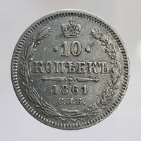 10 копеек 1861 без ЗМД гурт пунктир