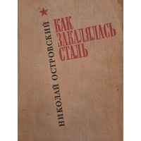 Николай Островский. Как закалялась сталь