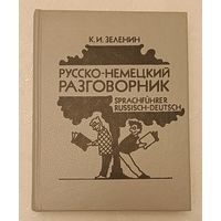 Русско-немецкий разговорник/1991 Зеленин К. И.