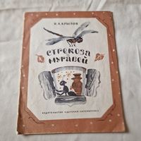 И. А. Крылов Стрекоза муравей Детская литература 1977 год