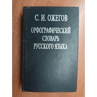 Сергей Ожегов "Орфографический словарь русского языка" 2 тома