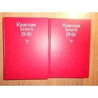 Красная книга ВЧК. В 2-х томах