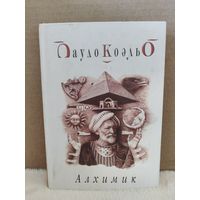 Пауло Коэльо. Алхимик. 2003г.